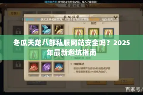 冬瓜天龙八部私服网站安全吗？2025年最新避坑指南