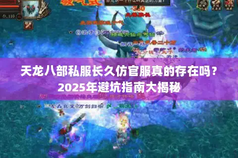 天龙八部私服长久仿官服真的存在吗？2025年避坑指南大揭秘