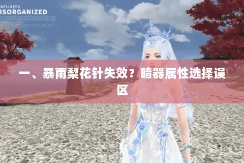 一、暴雨梨花针失效？暗器属性选择误区