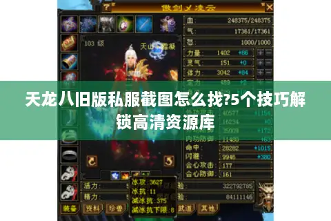 天龙八旧版私服截图怎么找?5个技巧解锁高清资源库 天龙八旧版私服截图怎么找?5个技巧解锁高清资源库