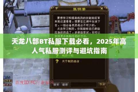 天龙八部BT私服下载必看,2025年高人气私服测评与避坑指南 天龙八部BT私服下载必看,2025年高人气私服测评与避坑指南