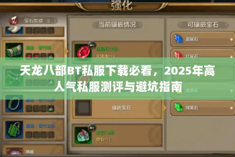 天龙八部BT私服下载必看,2025年高人气私服测评与避坑指南 天龙八部BT私服下载必看,2025年高人气私服测评与避坑指南