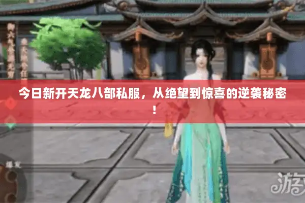 今日新开天龙八部私服，从绝望到惊喜的逆袭秘密！