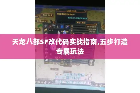天龙八部SF改代码实战指南,五步打造专属玩法