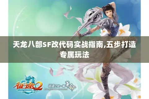 天龙八部SF改代码实战指南,五步打造专属玩法
