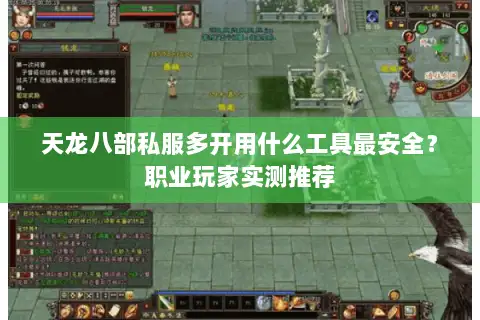 天龙八部私服多开用什么工具最安全?职业玩家实测推荐 天龙八部私服多开用什么工具最安全?职业玩家实测推荐