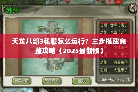 天龙八部3私服怎么运行?三步搭建完整攻略(2025最新版) 天龙八部3私服怎么运行?三步搭建完整攻略(2025最新版)