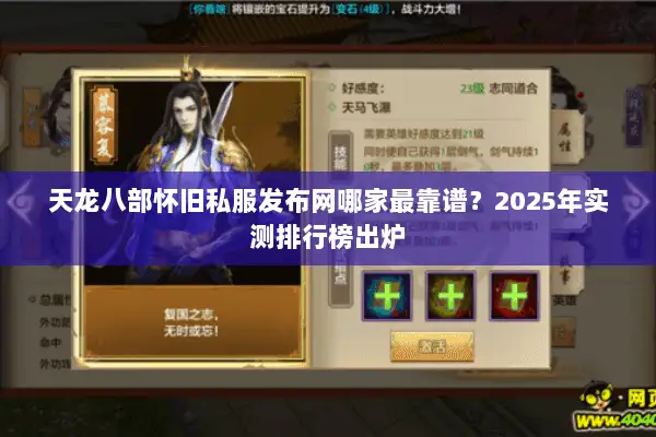 天龙八部怀旧私服发布网哪家最靠谱?2025年实测排行榜出炉 天龙八部怀旧私服发布网哪家最靠谱?2025年实测排行榜出炉