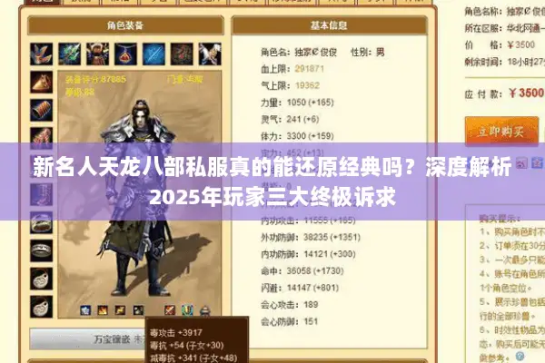 新名人天龙八部私服真的能还原经典吗?深度解析2025年玩家三大终极诉求 新名人天龙八部私服真的能还原经典吗?深度解析2025年玩家三大终极诉求