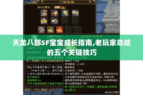 天龙八部SF宝宝成长指南,老玩家总结的五个关键技巧