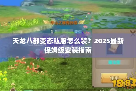 天龙八部变态私服怎么装？2025最新保姆级安装指南