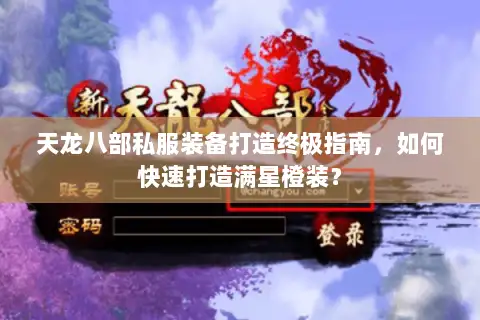 天龙八部私服装备打造终极指南，如何快速打造满星橙装？