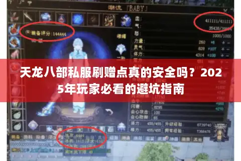 天龙八部私服刷赠点真的安全吗？2025年玩家必看的避坑指南