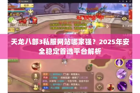 天龙八部3私服网站哪家强？2025年安全稳定首选平台解析
