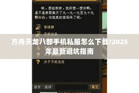 方舟天龙八部手机私服怎么下载?2025年最新避坑指南 方舟天龙八部手机私服怎么下载?2025年最新避坑指南