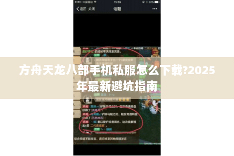 方舟天龙八部手机私服怎么下载?2025年最新避坑指南 方舟天龙八部手机私服怎么下载?2025年最新避坑指南