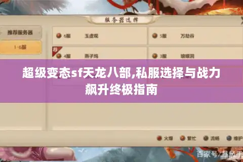 超级变态sf天龙八部,私服选择与战力飙升终极指南