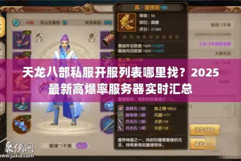 天龙八部私服开服列表哪里找?2025最新高爆率服务器实时汇总 天龙八部私服开服列表哪里找?2025最新高爆率服务器实时汇总