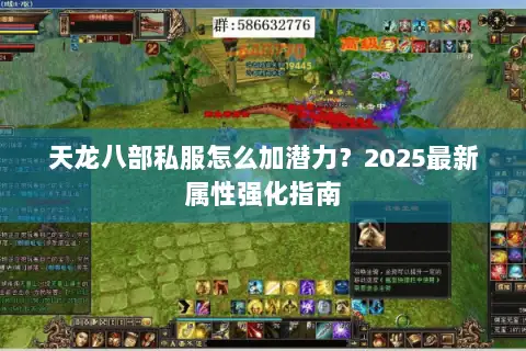 天龙八部私服怎么加潜力？2025最新属性强化指南