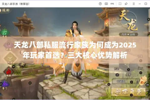 天龙八部私服流行家族为何成为2025年玩家首选？三大核心优势解析