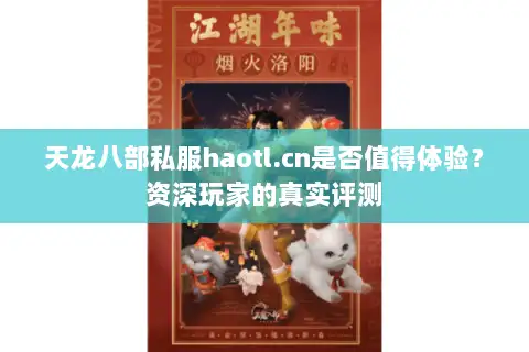 天龙八部私服haotl.cn是否值得体验？资深玩家的真实评测