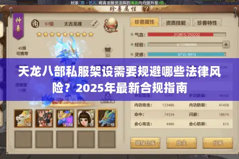 天龙八部私服架设需要规避哪些法律风险？2025年最新合规指南
