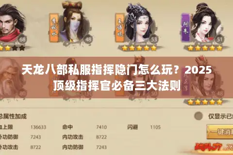 天龙八部私服指挥隐门怎么玩？2025顶级指挥官必备三大法则