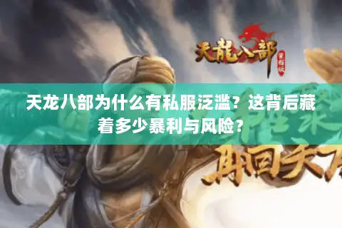 天龙八部为什么有私服泛滥？这背后藏着多少暴利与风险？