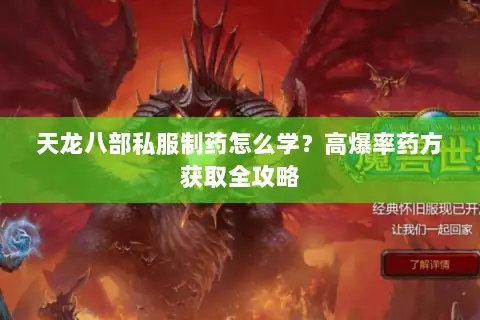 天龙八部私服制药怎么学？高爆率药方获取全攻略