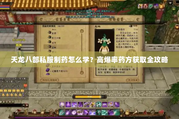 天龙八部私服制药怎么学？高爆率药方获取全攻略