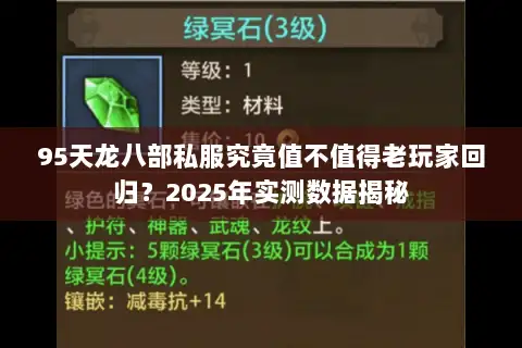 95天龙八部私服究竟值不值得老玩家回归？2025年实测数据揭秘