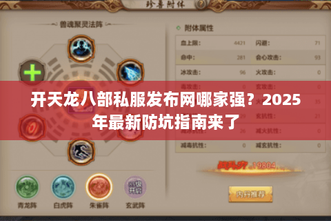 开天龙八部私服发布网哪家强？2025年最新防坑指南来了