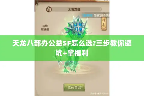 天龙八部办公益SF怎么选?三步教你避坑+拿福利 天龙八部办公益SF怎么选?三步教你避坑+拿福利