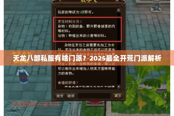 天龙八部私服有啥门派？2025最全开荒门派解析