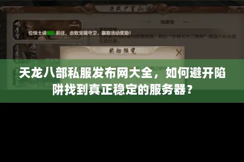 天龙八部私服发布网大全,如何避开陷阱找到真正稳定的服务器? 天龙八部私服发布网大全,如何避开陷阱找到真正稳定的服务器?