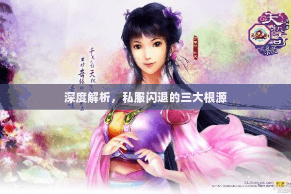 深度解析,私服闪退的三大根源 深度解析,私服闪退的三大根源