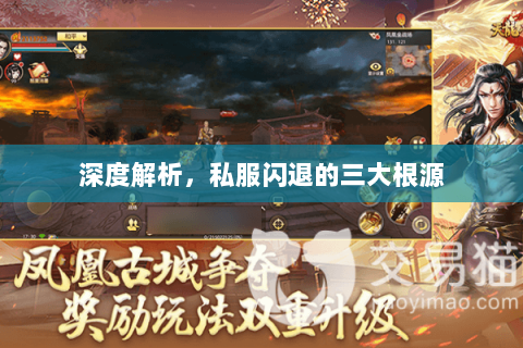 深度解析,私服闪退的三大根源 深度解析,私服闪退的三大根源