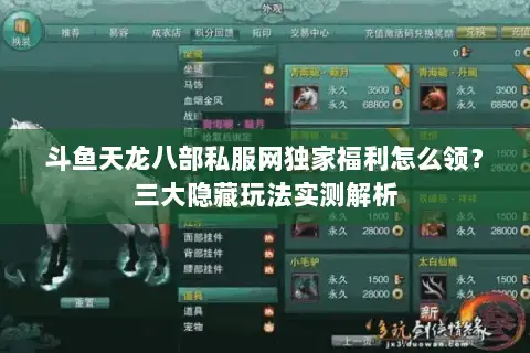 斗鱼天龙八部私服网独家福利怎么领？三大隐藏玩法实测解析