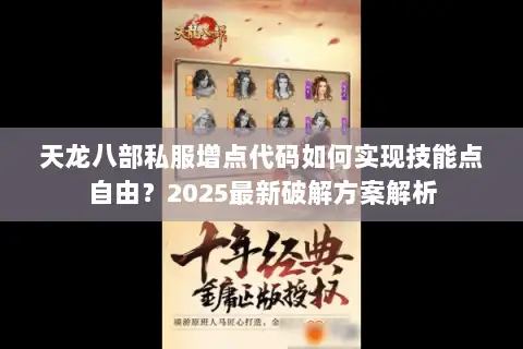 天龙八部私服增点代码如何实现技能点自由？2025最新破解方案解析