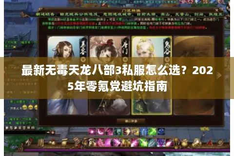 最新无毒天龙八部3私服怎么选?2025年零氪党避坑指南 最新无毒天龙八部3私服怎么选?2025年零氪党避坑指南