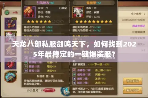 天龙八部私服剑鸣天下,如何找到2025年最稳定的一键爆装服? 天龙八部私服剑鸣天下,如何找到2025年最稳定的一键爆装服?