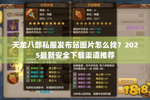 天龙八部私服发布站图片怎么找？2025最新安全下载渠道推荐