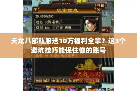 天龙八部私服送10万福利全拿？这3个避坑技巧能保住你的账号