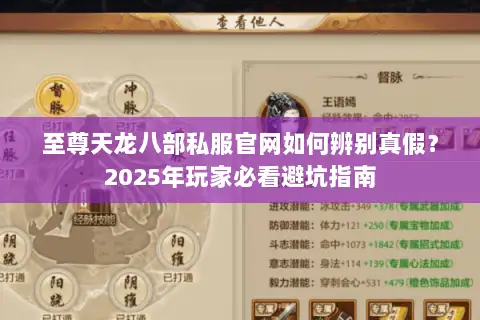 至尊天龙八部私服官网如何辨别真假？2025年玩家必看避坑指南