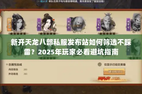 新开天龙八部私服发布站如何筛选不踩雷?2025年玩家必看避坑指南 新开天龙八部私服发布站如何筛选不踩雷?2025年玩家必看避坑指南