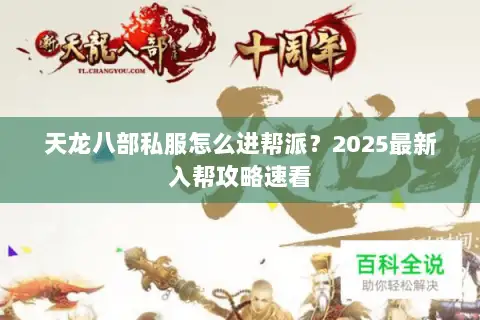 天龙八部私服怎么进帮派？2025最新入帮攻略速看