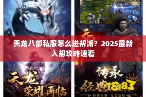 天龙八部私服怎么进帮派？2025最新入帮攻略速看