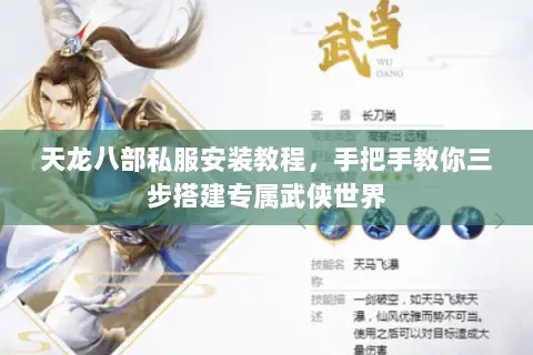 天龙八部私服安装教程,手把手教你三步搭建专属武侠世界 天龙八部私服安装教程,手把手教你三步搭建专属武侠世界