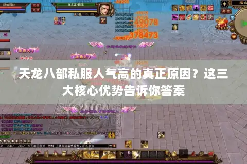 天龙八部私服人气高的真正原因？这三大核心优势告诉你答案