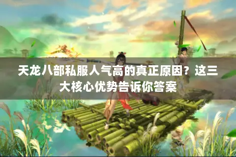 天龙八部私服人气高的真正原因？这三大核心优势告诉你答案